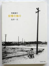 写真家の記憶の抽斗