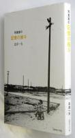 写真家の記憶の抽斗