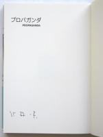 プロパガンダ　署名入