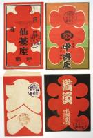 戦前 大入袋　10種