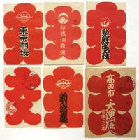 戦前 大入袋　10種