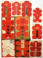 戦前 大入袋　10種