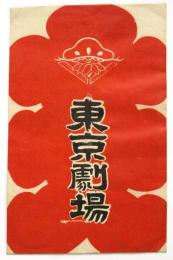 戦前 東京劇場大入袋