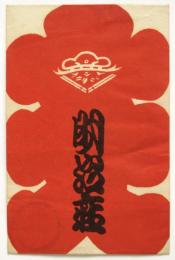 戦前 明治座大入袋