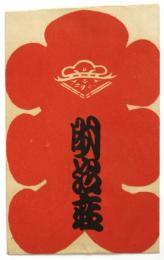 戦前 明治座大入袋
