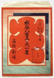 水谷八重子大一座 大入袋