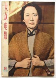 大众电影　1961年第5・6期合刊