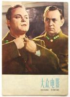 大众电影　1961年第5・6期合刊