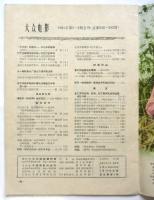 大众电影　1961年第5・6期合刊