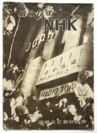 あなたのNHK　放送25周年紀念