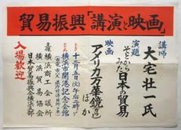貿易振興「講演と映画」ポスター