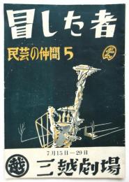 民芸の仲間 第5号「冒した者」