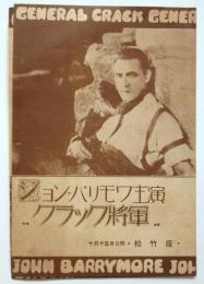 ジョン・バリモワ主演「クラック将軍」リーフレット