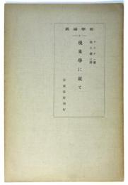 現象学に就て　哲学論叢2