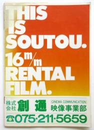 創通映像j事業部カタログ THIS IS SOUTOU. 16m/m RENTAL FILM.
