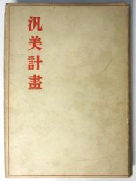 汎美計画