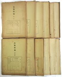 金雞學報　第1集～第14集・特集　内12冊