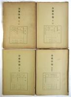 金雞學報　第1集～第14集・特集　内12冊