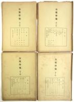 金雞學報　第1集～第14集・特集　内12冊