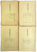 金雞學報　第1集～第14集・特集　内12冊