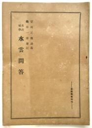 名君碩學 水雲問答