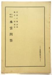 名君碩學 水雲問答
