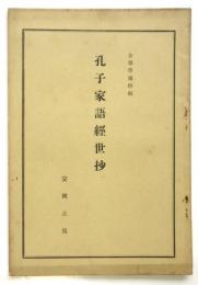 孔子家語經世抄
