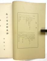 孔子家語經世抄