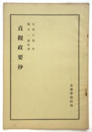 貞観政要抄