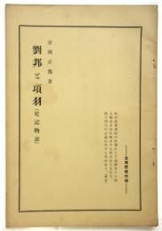 劉邦と項羽(史記物語)