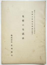 先哲の生活法　安岡正篤先生講話(代謄写)
