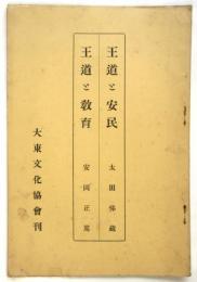 王道と安民/王道と教育