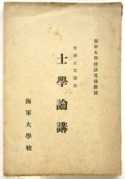 安岡正篤講演 士学論講
