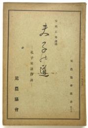 夫子の道－孔子家語抄講－