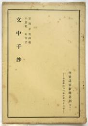 文中子抄　聖賢遺書新釈叢刊第十二