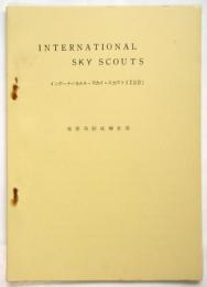 インターナショナル・スカイ・スカウト(ISS) 後援会結成趣意書