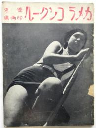 全関西写真競技大会優秀印画集　カメラコンクール
