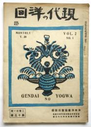 現代の洋画　Vol.2 No.1 第13号