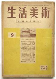 生活美術　Vol.3 No.9　絵本特集