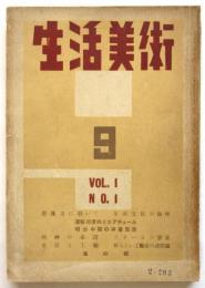 生活美術　Vol.1 No.1