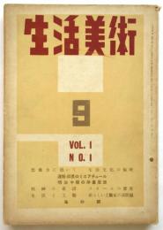 生活美術　Vol.1 No.1