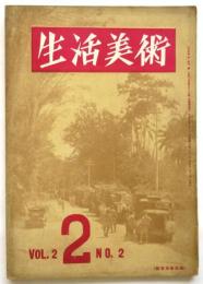 生活美術　Vol.2 No.2