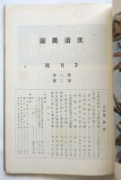 生活美術　Vol.2 No.2
