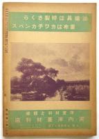 生活美術　Vol.2 No.3　特集:風景画の再発見