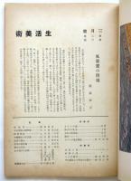 生活美術　Vol.2 No.3　特集:風景画の再発見