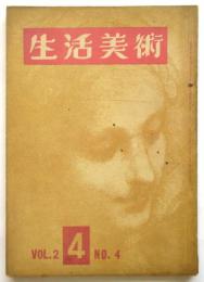 生活美術　Vol.2 No.4