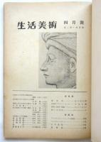 生活美術　Vol.2 No.4