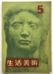生活美術　第2巻第5号