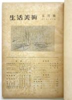 生活美術　第2巻第5号