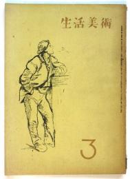 生活美術　第3巻第3号